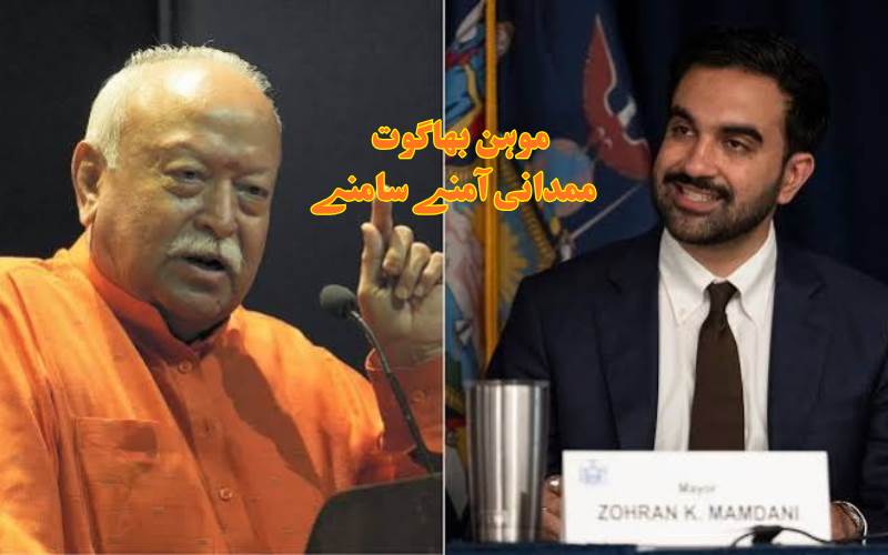 موہن بھاگوت کے نیویارک پروگرام پر تنازع، ہندو تنظیم نے ممدانی سے سکیورٹی یقینی بنانے کا کیا مطالبہ